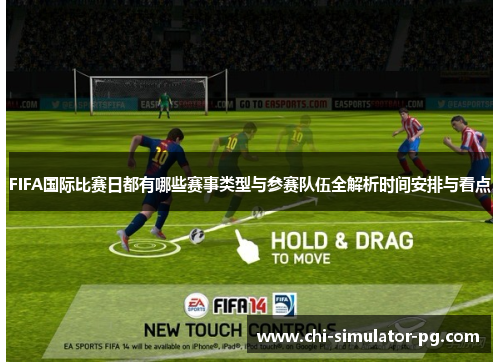 FIFA国际比赛日都有哪些赛事类型与参赛队伍全解析时间安排与看点