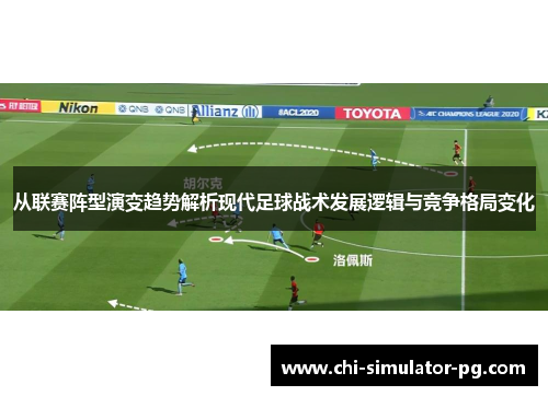 从联赛阵型演变趋势解析现代足球战术发展逻辑与竞争格局变化