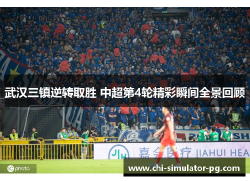 武汉三镇逆转取胜 中超第4轮精彩瞬间全景回顾