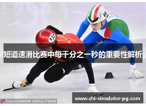短道速滑比赛中每千分之一秒的重要性解析
