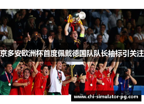 京多安欧洲杯首度佩戴德国队队长袖标引关注