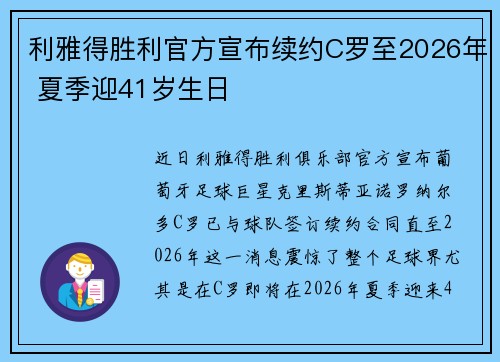 利雅得胜利官方宣布续约C罗至2026年 夏季迎41岁生日
