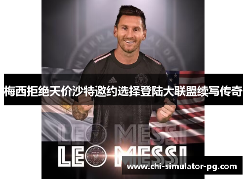 梅西拒绝天价沙特邀约选择登陆大联盟续写传奇