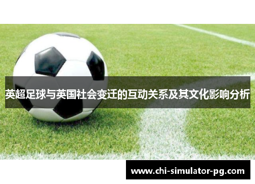 英超足球与英国社会变迁的互动关系及其文化影响分析