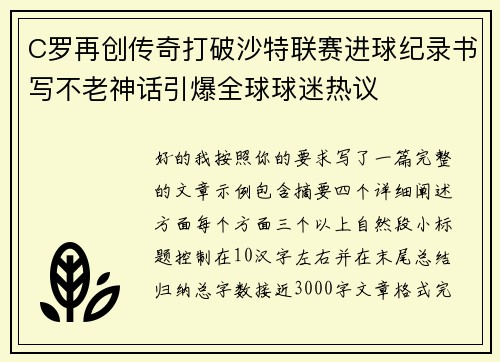 C罗再创传奇打破沙特联赛进球纪录书写不老神话引爆全球球迷热议