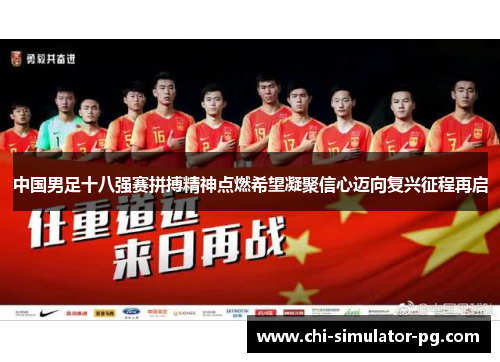 中国男足十八强赛拼搏精神点燃希望凝聚信心迈向复兴征程再启
