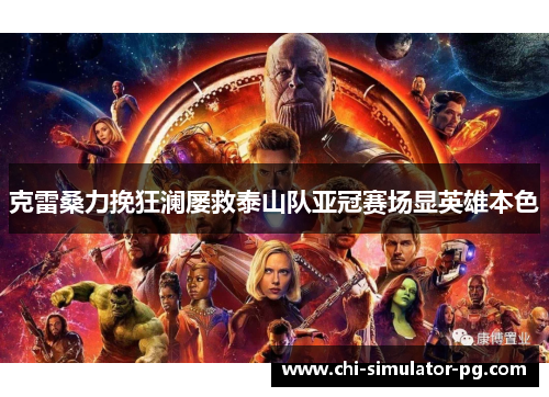 克雷桑力挽狂澜屡救泰山队亚冠赛场显英雄本色