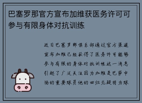 巴塞罗那官方宣布加维获医务许可可参与有限身体对抗训练