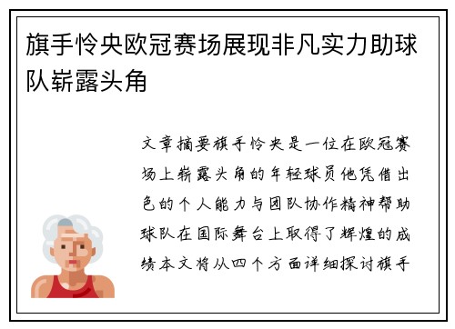 旗手怜央欧冠赛场展现非凡实力助球队崭露头角