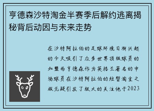 亨德森沙特淘金半赛季后解约逃离揭秘背后动因与未来走势