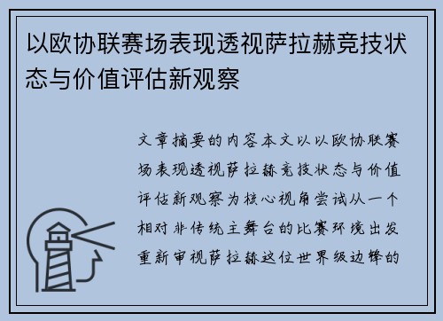 以欧协联赛场表现透视萨拉赫竞技状态与价值评估新观察