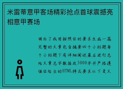 米雷蒂意甲客场精彩抢点首球震撼亮相意甲赛场