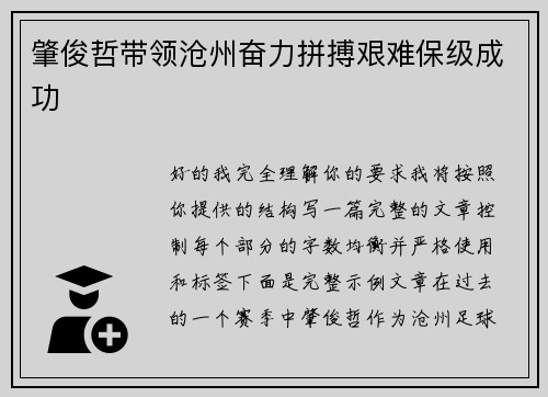 肇俊哲带领沧州奋力拼搏艰难保级成功