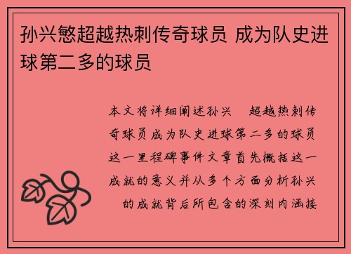 孙兴慜超越热刺传奇球员 成为队史进球第二多的球员