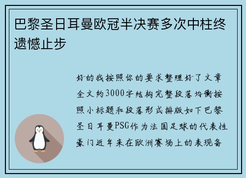 巴黎圣日耳曼欧冠半决赛多次中柱终遗憾止步