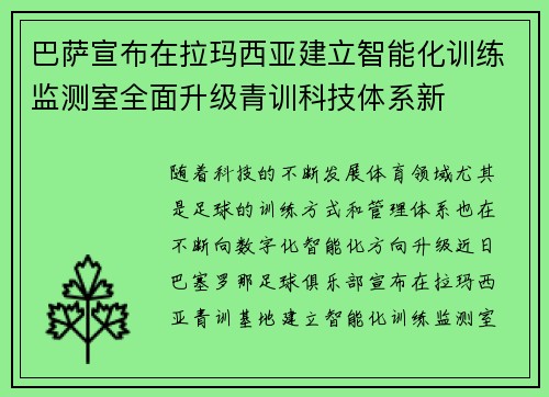 巴萨宣布在拉玛西亚建立智能化训练监测室全面升级青训科技体系新