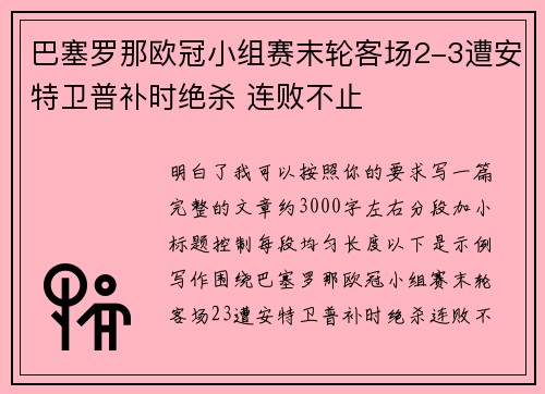 巴塞罗那欧冠小组赛末轮客场2-3遭安特卫普补时绝杀 连败不止