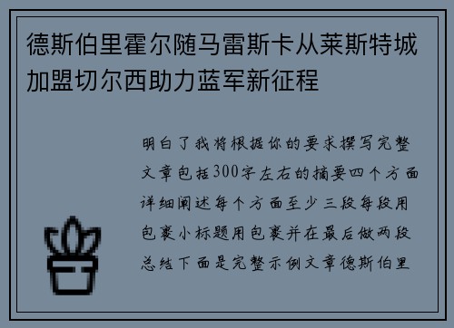 德斯伯里霍尔随马雷斯卡从莱斯特城加盟切尔西助力蓝军新征程