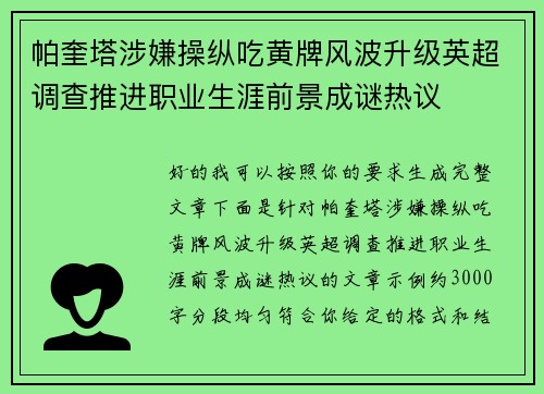 帕奎塔涉嫌操纵吃黄牌风波升级英超调查推进职业生涯前景成谜热议