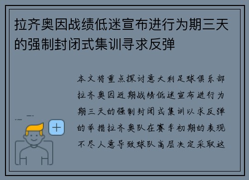 拉齐奥因战绩低迷宣布进行为期三天的强制封闭式集训寻求反弹
