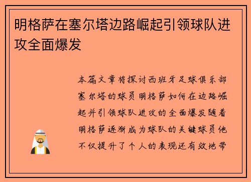 明格萨在塞尔塔边路崛起引领球队进攻全面爆发
