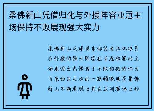 柔佛新山凭借归化与外援阵容亚冠主场保持不败展现强大实力