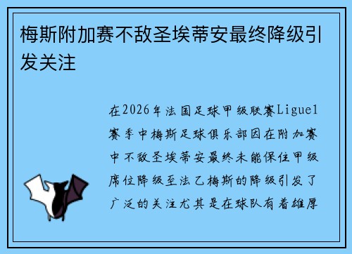 梅斯附加赛不敌圣埃蒂安最终降级引发关注