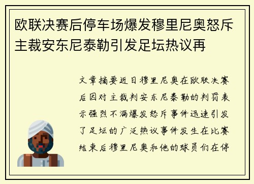 欧联决赛后停车场爆发穆里尼奥怒斥主裁安东尼泰勒引发足坛热议再