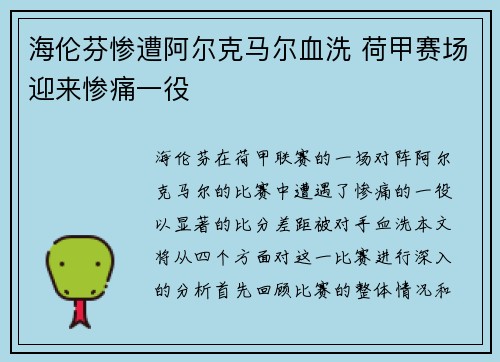 海伦芬惨遭阿尔克马尔血洗 荷甲赛场迎来惨痛一役