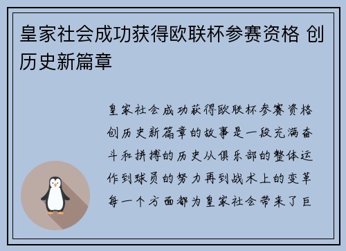 皇家社会成功获得欧联杯参赛资格 创历史新篇章