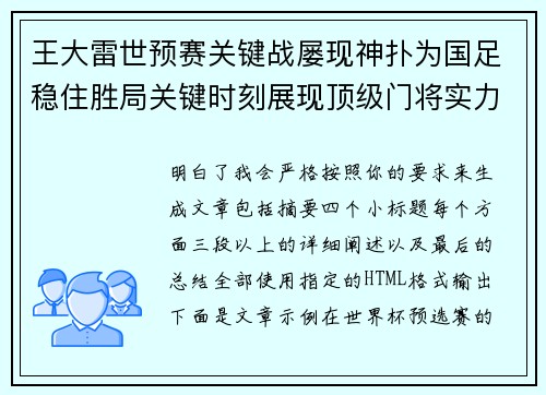王大雷世预赛关键战屡现神扑为国足稳住胜局关键时刻展现顶级门将实力