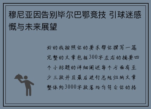 穆尼亚因告别毕尔巴鄂竞技 引球迷感慨与未来展望