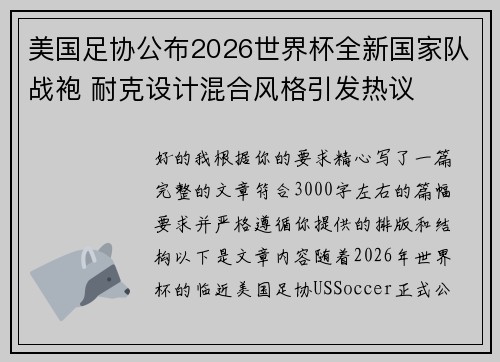 美国足协公布2026世界杯全新国家队战袍 耐克设计混合风格引发热议