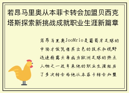 若昂马里奥从本菲卡转会加盟贝西克塔斯探索新挑战成就职业生涯新篇章