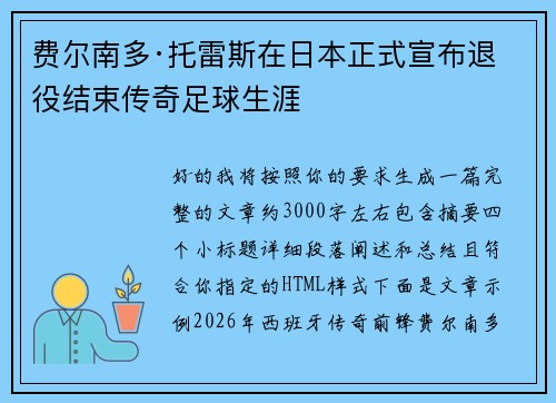费尔南多·托雷斯在日本正式宣布退役结束传奇足球生涯