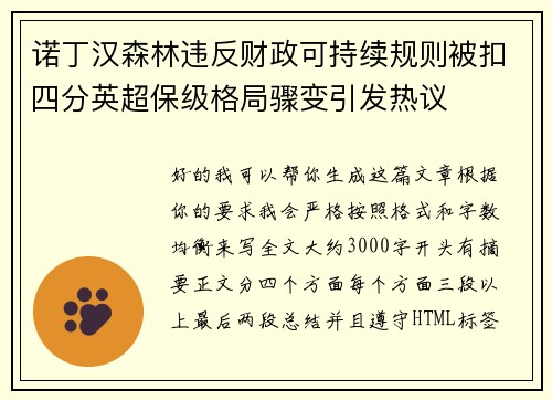 诺丁汉森林违反财政可持续规则被扣四分英超保级格局骤变引发热议
