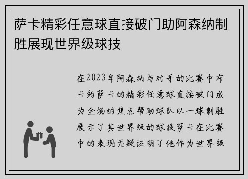 萨卡精彩任意球直接破门助阿森纳制胜展现世界级球技