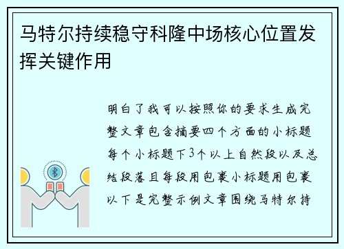 马特尔持续稳守科隆中场核心位置发挥关键作用