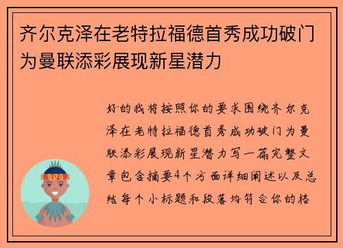齐尔克泽在老特拉福德首秀成功破门为曼联添彩展现新星潜力