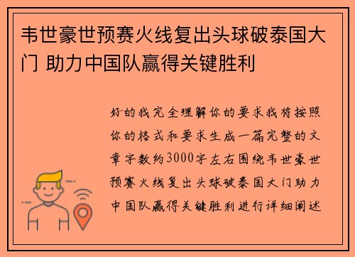 韦世豪世预赛火线复出头球破泰国大门 助力中国队赢得关键胜利