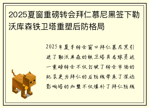 2025夏窗重磅转会拜仁慕尼黑签下勒沃库森铁卫塔重塑后防格局