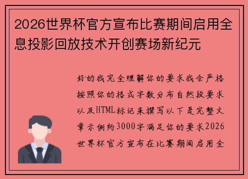 2026世界杯官方宣布比赛期间启用全息投影回放技术开创赛场新纪元