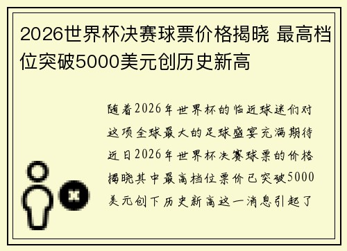2026世界杯决赛球票价格揭晓 最高档位突破5000美元创历史新高