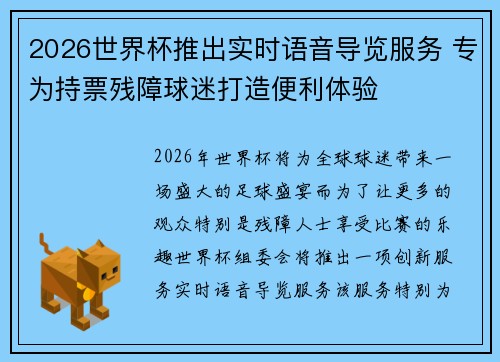 2026世界杯推出实时语音导览服务 专为持票残障球迷打造便利体验