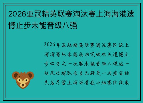 2026亚冠精英联赛淘汰赛上海海港遗憾止步未能晋级八强