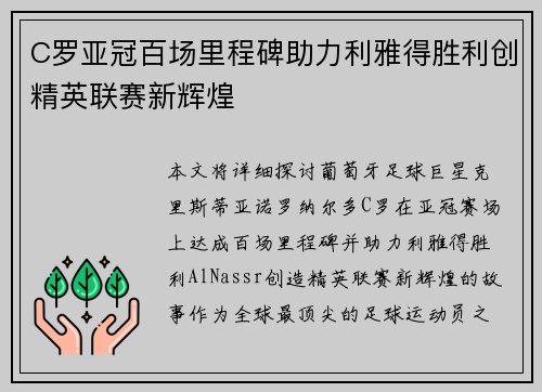 C罗亚冠百场里程碑助力利雅得胜利创精英联赛新辉煌