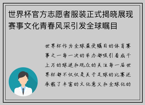 世界杯官方志愿者服装正式揭晓展现赛事文化青春风采引发全球瞩目