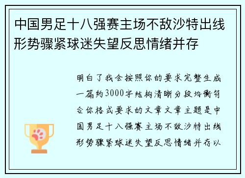 中国男足十八强赛主场不敌沙特出线形势骤紧球迷失望反思情绪并存