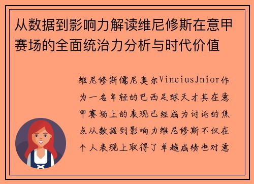 从数据到影响力解读维尼修斯在意甲赛场的全面统治力分析与时代价值
