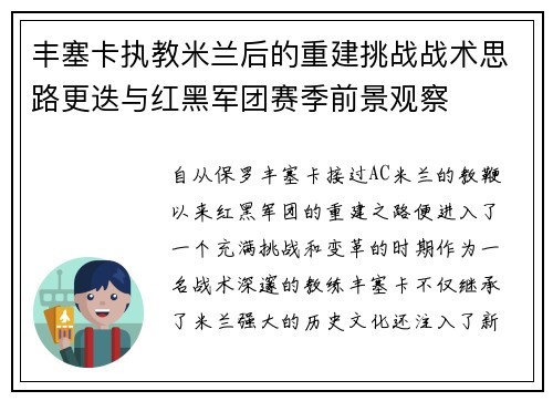 丰塞卡执教米兰后的重建挑战战术思路更迭与红黑军团赛季前景观察